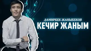 Дамирбек Жаныбеков - КЕЧИР ЖАНЫМ (COVER) 2024