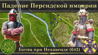 Падение Персидской империи. ⚔️ Битва при Нехавенде (642)