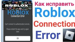 как исправить ошибку подключения roblox mobile