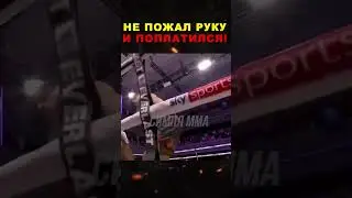 Не пожал руку и поплатился!