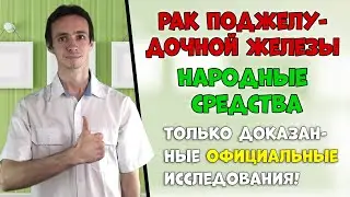 РАК ПОДЖЕЛУДОЧНОЙ ЖЕЛЕЗЫ: народные средства с доказанным эффектом.