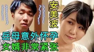 一加人温泉旅游，岳母意外怀孕，女婿胆颤心惊！