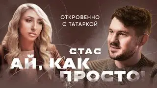 СТАС АЙ, КАК ПРОСТО! о социализме во спасение, травмах, пропаганде и личных конфликтах