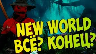 Мысли о New World. нужен ли вайп? конец игре ?