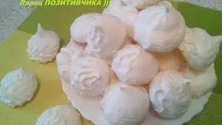 Meringue . Meringue. How to make Meringue at home retseptik )))