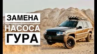 Замена насоса ГУРа на Jeep Grand Cherokee WJ
