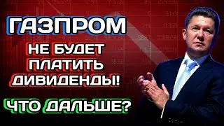 Акции Газпром - Ошалеть! Газпром не выплатит дивиденды 2023