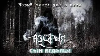 Азория - Сын ведьмы (16+)