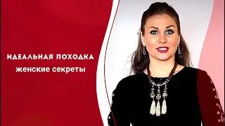 Идеальная походка:  прямая осанка. Женские секреты привлекательности помогут выйти замуж. Кундалини