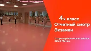 Экзамен смотр. 4х класс. 1 ая хореографическая школа. Минск 2024 |ЧЕСТНЫЙ ОБЗОР