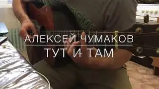 Алексей Чумаков - Тут и там на Гитаре | Фингерстайл Кавер | Аккорды