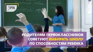 Родителям первоклассников советуют выбирать школу по способностям ребенка