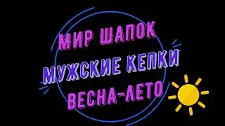 Мужские кепки | Весна-Лето. Большой выбор!