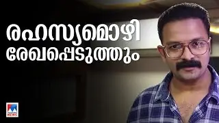 ജയസൂര്യക്കെതിരായ ലൈംഗിക അതിക്രമകേസ്; പരാതിക്കാരിയുടെ രഹസ്യമൊഴി ഇന്ന് രേഖപ്പെടുത്തും|Actor