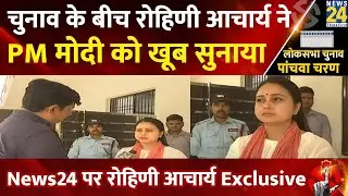 चुनाव के बीच Rohini Acharya ने PM Modi को खूब सुनाया, News24 पर रोहिणी आचार्य Exclusive | News24