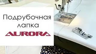 Подрубочная лапка Aurora (AU-111, AU-140)