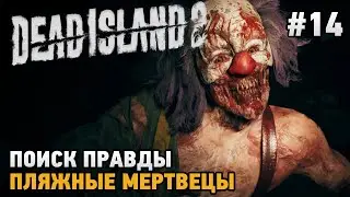 Dead Island 2 #14 Поиск правды, Пляжные мертвецы