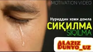 Bu Dunyodan SIQILMA (Нуриддин домла)