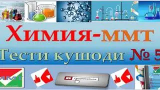 Химия. Тести кушоди 5. ММТ 2020. Маркази Миллии Тести 2020. Махлулхо