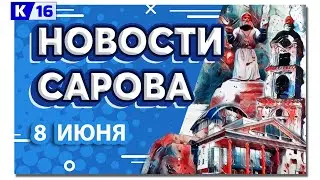 Новости Сарова 08.06.2023