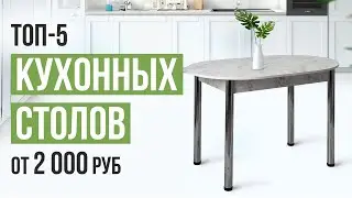 ТОП-5 Кухонных столов от 2 000 рублей. Какой кухонный стол выбрать?