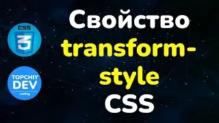 Свойство transform-style в CSS || Transform-style property in CSS || Full CSS course