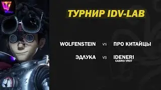 Турнир IDV-LAB / Полуфинал, Финал / Identity V Tournament