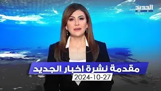 مقدمة النشرة المسائية 27-10-2024