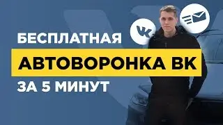 Как сделать автоворонку Вконтакте за 5 минут