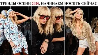 Тренды осени 2020-Которые можно носит уже прямо сейчас