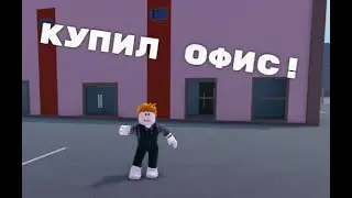 🚕Такси Босс Купил Офис!🚕|Roblox Taxi Boss