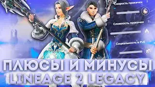 Плюсы и минусы игры в Lineage 2 Legacy