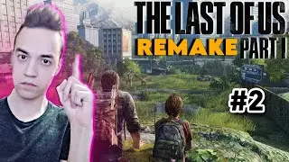 The Last Of Us 1 Remake ПРОХОЖДЕНИЕ #2 |  ОДНИ ИЗ НАС 1 Ремейк Прохождение