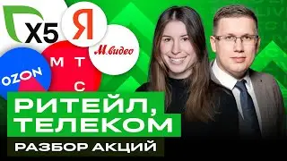 Разбор российских акций: X5, МТС, Яндекс, Магнит, Ростелеком, Ozon и др. / БКС Live