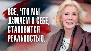 Луиза Хей - Будьте благодарны за то, что имеете, и будете иметь больше.