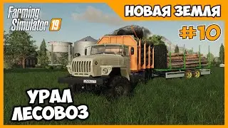 Купил Урал лесовоз // New Lands # 10 // Farming Simulator 19