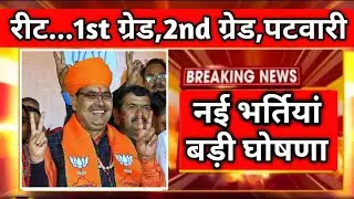 ब्रैकिंग न्यूज़ | CM भजनलाल शर्मा की बड़ी घोषणा | Rajasthan New Vacancy 2024 | RPSC | RSMSSB