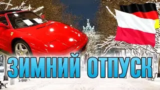 НАШ ЗИМНИЙ ОТПУСК. ПЕРВЫЙ РАЗ В БЕРЛИНЕ. АВТОМУЗЕЙ CLASSIC REMISE.