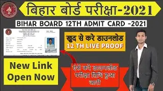 Bihar board 12th final admit card 2021 download | inter matric 2021 admit कार्ड ऐसे करे डाउनलोड