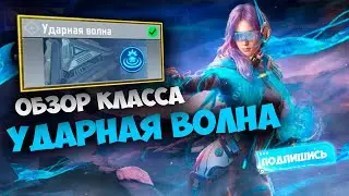 ОБЗОР НОВОГО КЛАССА УДАРНАЯ ВОЛНА В CALL OF DUTY MOBILE