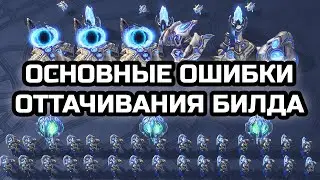 Основные ошибки оттачивания билд-ордера | StarCraft 2 LotV