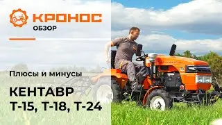 Видеообзор: плюсы и минусы мини-тракторов Кентавр Т-15, Т-18 и Т-24 (Toyokawa)