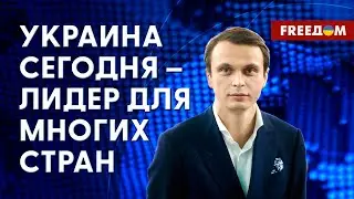 Дипломатические усилия Украины. Положение на мировой арене. Разбор от политолога