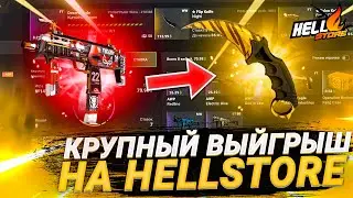 КРУПНЫЙ ВЫЙГРЫШ НА HELLSTORE!?