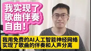 我实现了歌曲伴奏自由 我用免费的AI人工智能神经网络实现了歌曲的伴奏和人声的分离 再也不用为找不到歌曲伴奏而烦恼了 完全免费开源的歌曲伴奏分离软件 自己动手分离歌曲伴奏 不用再去搜索寻找歌曲伴奏了