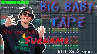 Big Baby Tape - Surname | Бит в стиле | За 10 минут | Remake | FL Studio 12 | #ИзиБит |