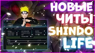 Новые ЧИТЫ на Shindo Life в Roblox | Новый СКРИПТ на Шиндо Лайф в Роблокс