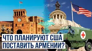 Армения и США обсуждают потребности Еревана в военной сфере