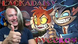LACKADAISY (Пилот) - НА РУССКОМ | LACKADAISY (Pilot) | РЕАКЦИЯ