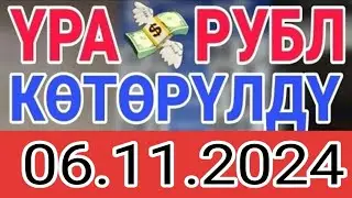 КУРС РУБЛЬ КЫРГЫЗСТАН 06.11.2024.☑️ КУРС ВАЛЮТА СЕГОДНЯ  КУРС РУБЛЬ 06-Ноябрь